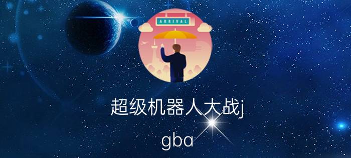 超级机器人大战j（gba 完全汉化下载）